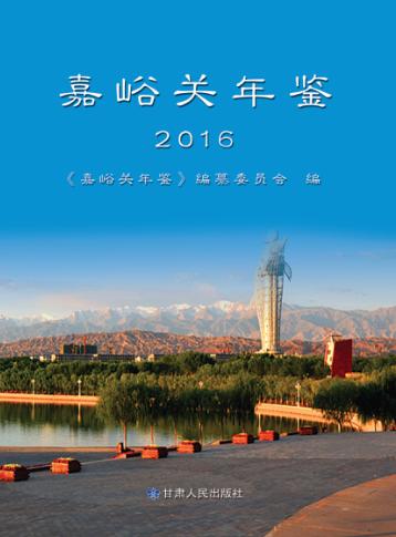 嘉峪关年鉴  2016 封面