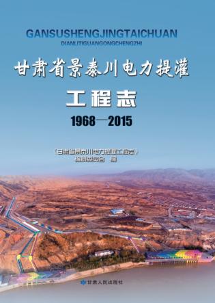 甘肃省景泰川电力提灌工程志 封面