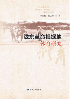 陇东革命根据地体育研究 封面
