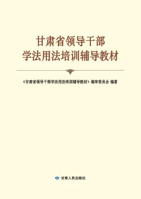 甘肃省领导干部学法用法培训辅导教材 封面