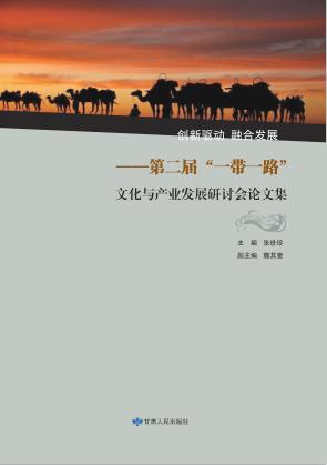 创新驱动  融合发展  第2届“一带一路”文化与产业发展研讨研会论文集 封面