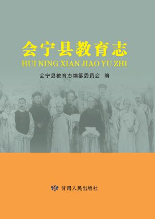 会宁县教育志 封面