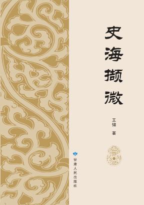 史海撷微 封面