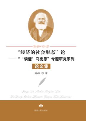 “经济的社会形态”论  “‘读懂’马克思”专题研究系列论文集 封面