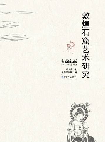 敦煌石窟艺术研究 封面
