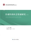 甘肃经济社会发展研究  上  甘肃行政学院2016年重点科研项目 封面