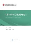 甘肃经济社会发展研究  下  甘肃行政学院2016年一般、青年科研项目 封面
