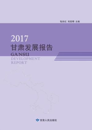 2017甘肃发展报告 封面