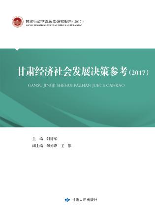 甘肃经济社会发展决策参考  2017版 封面