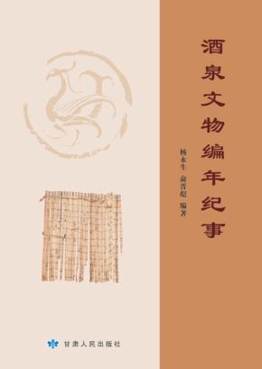 酒泉文物编年纪事 封面