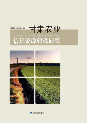 甘肃农业信息资源建设研究 封面