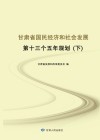 甘肃省国民经济和社会发展第十三个五年规划  下 封面