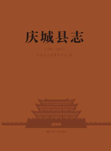 庆城县志 封面