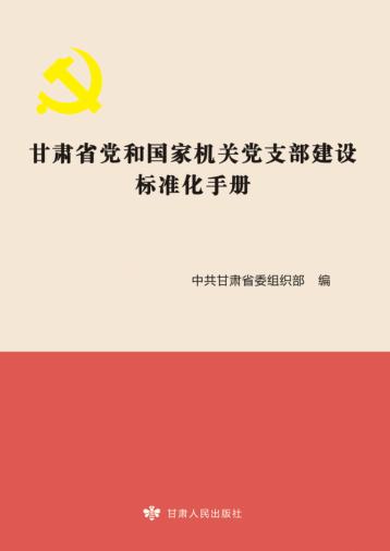 甘肃省党和国家机关党支部建设标准化手册 封面