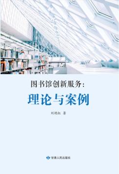 图书馆创新服务 封面