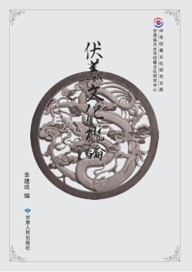 伏羲文化概论 封面