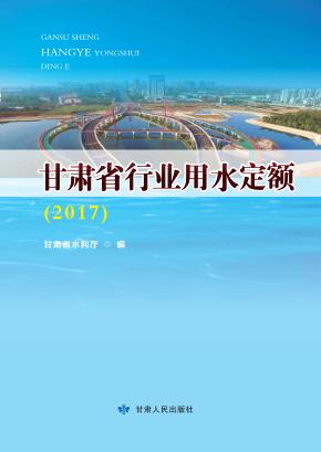 甘肃省行业用水定额 封面