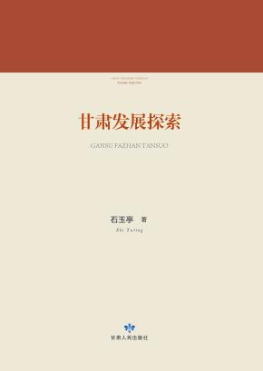 甘肃发展探索 封面