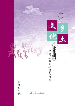 广西乡土文化产业化研究 封面