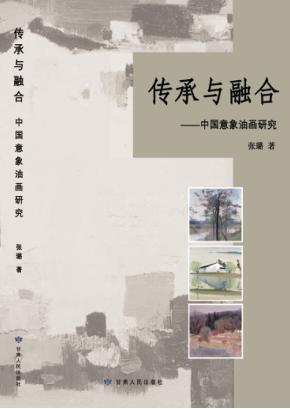 传承与融合  中国意象油画研究 封面
