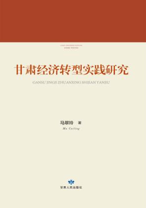 甘肃经济转型实践研究 封面