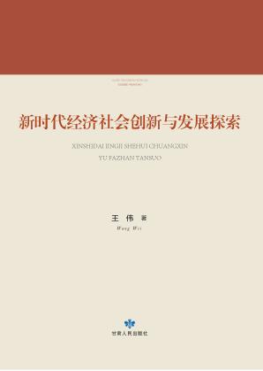 新时代经济社会创新与发展探索 封面