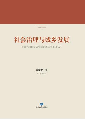 社会治理与城乡发展 封面