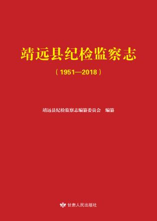 靖远县纪检监察志 封面