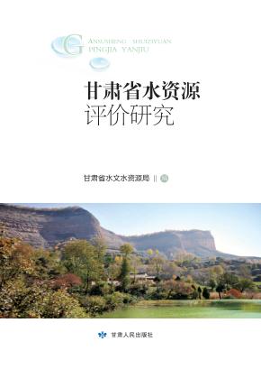 甘肃省水资源评价研究 封面