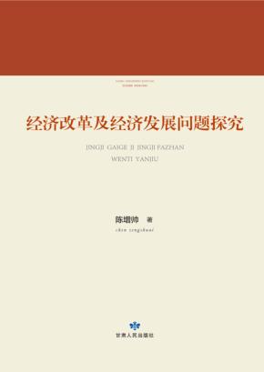 经济改革及经济发展问题研究 封面