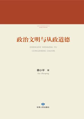 政治文明与从政道德 封面