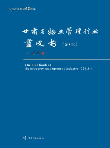 甘肃省物业管理行业蓝皮书 封面