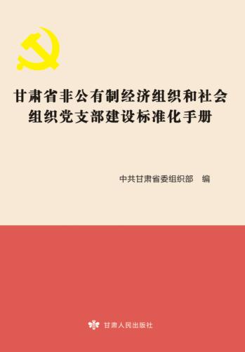 甘肃省非公有制经济组织和社会组织党支部建设标准化手册 封面