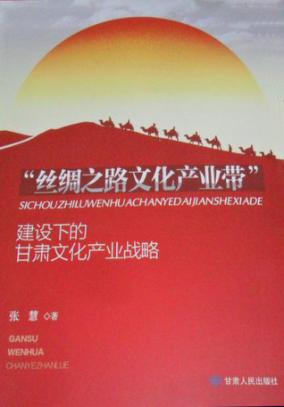 “丝绸之路文化产业带”建设下的甘肃文化产业战略 封面