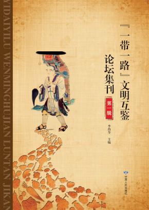 “一带一路”文明互鉴论坛集刊  第1辑 封面