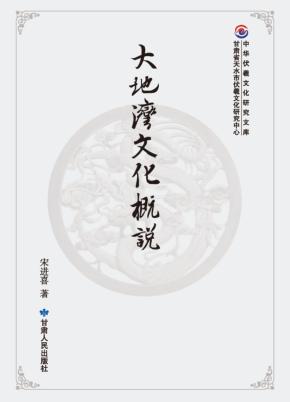 大地湾文化概说 封面