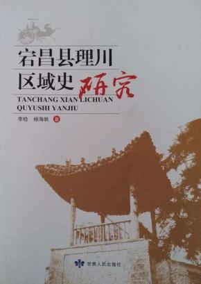 宕昌县理川区域史研究 封面