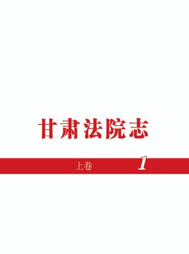 甘肃法院志  1949-2015年  上