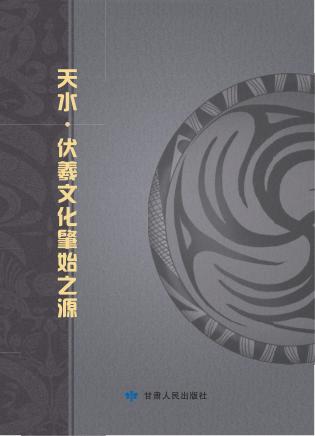 天水，伏羲文化肇始之源 封面