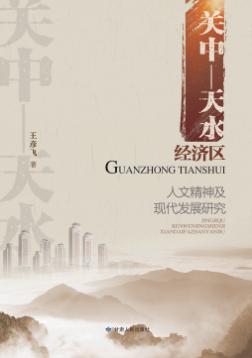关中-天水经济区人文精神及现代发展研究 封面