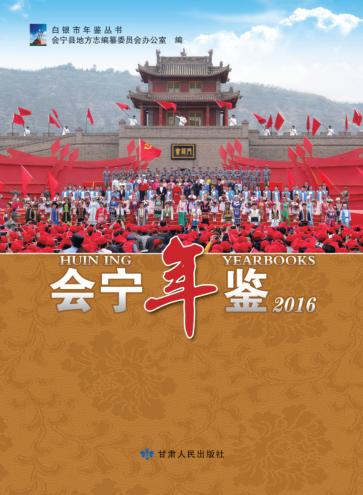 会宁年鉴  2016 封面