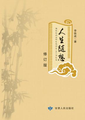 人生随想  修订版 封面
