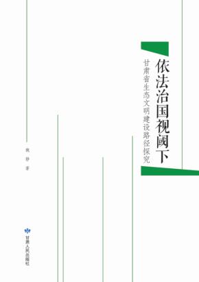 依法治国视阈下甘肃省生态文明建设路径探究 封面