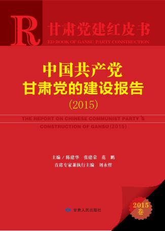 中国共产党甘肃党的建设报告  2015 封面