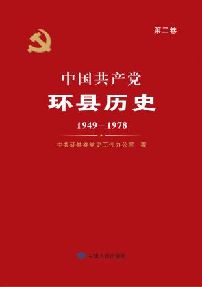 中国共产党环县历史 封面