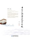 中国与南海周边关系史 封面