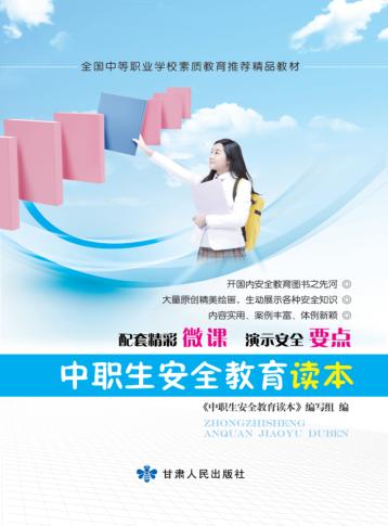 中职生安全教育读本  双色版  含微课 封面