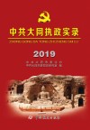 中共大同执政实录  2019 封面