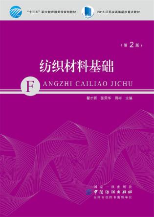 纺织材料基础  第2版 封面