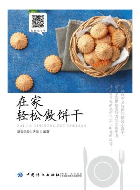 在家轻松做饼干 封面